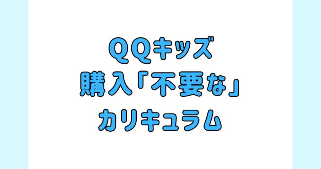 QQキッズのテキスト購入が「不要な」カリキュラム