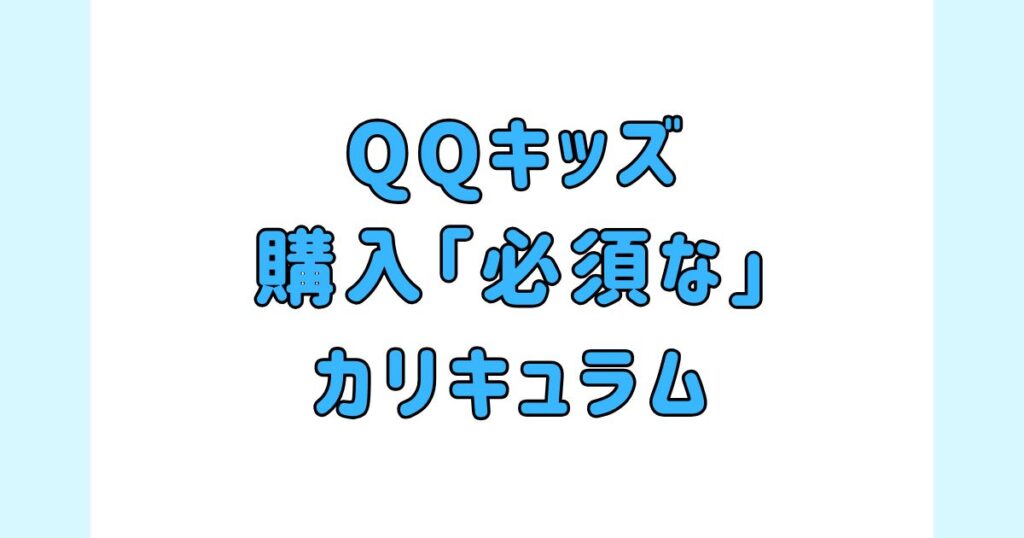 QQキッズのテキスト購入が「必須な」カリキュラムと教材費