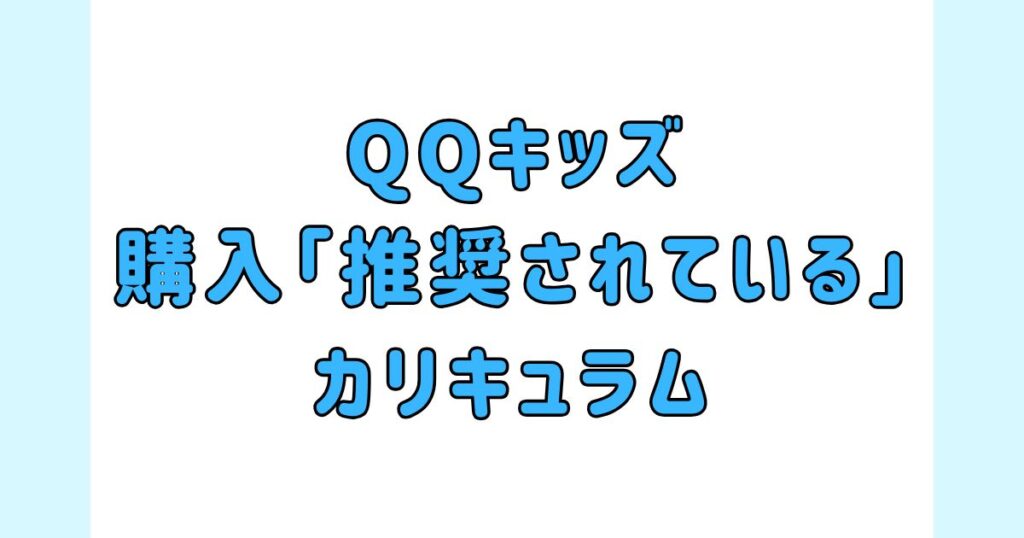 QQキッズのテキスト購入が「推奨されている」カリキュラムと教材費