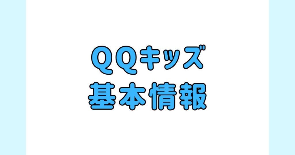 QQキッズの基本情報