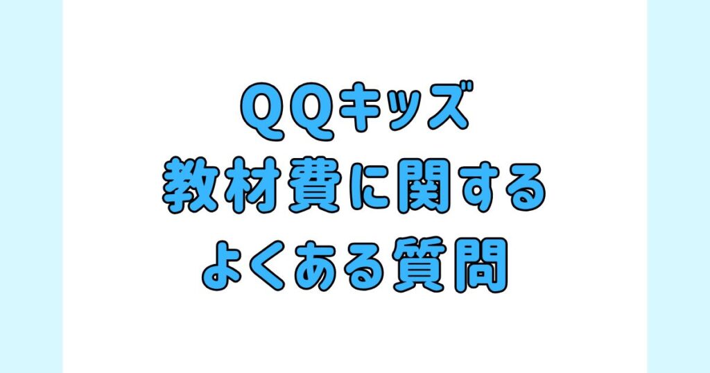 QQキッズの教材費に関するよくある質問