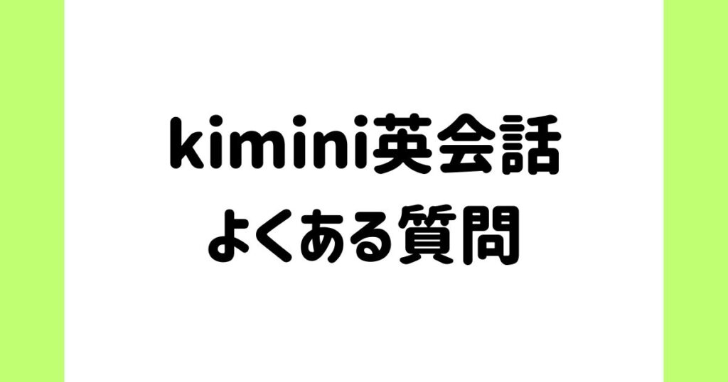 kimini英会話のよくある質問