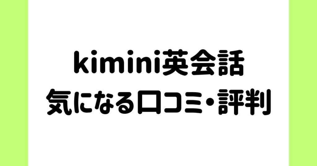 kimini英会話の気になる口コミ・評判
