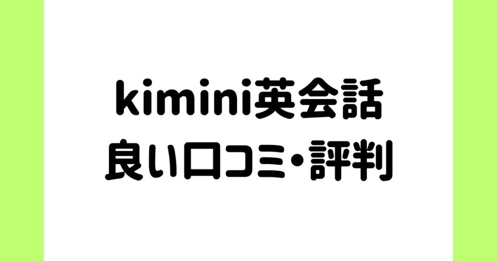 kimini英会話の良い口コミ・評判