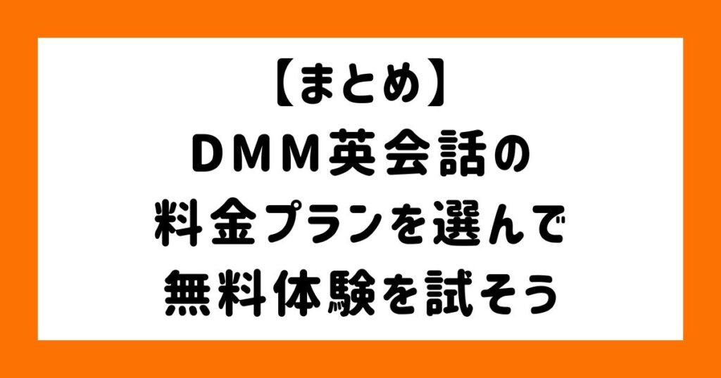 【まとめ】DMM英会話の料金プランを選んで無料体験を試そう