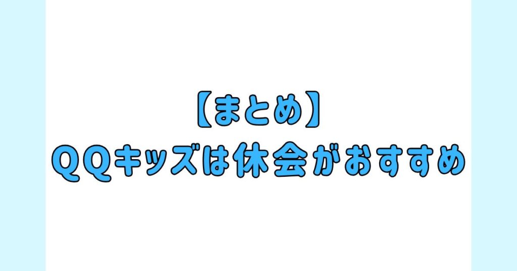 【まとめ】QQキッズは休会がおすすめ。あなたに合った英語学習を続けよう