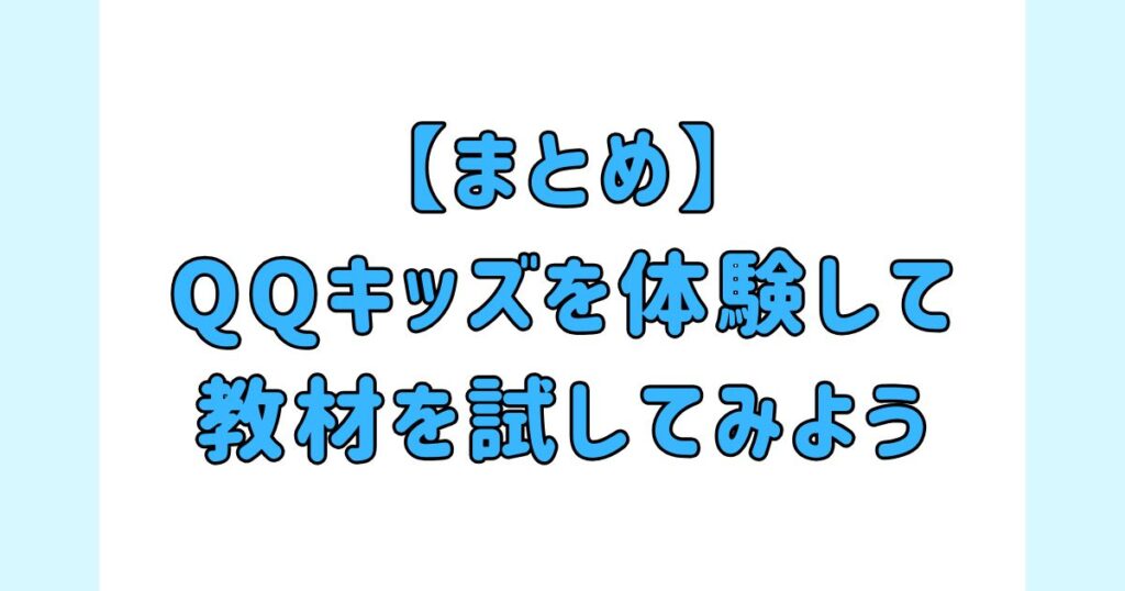 【まとめ】QQキッズを体験して教材を試してみよう