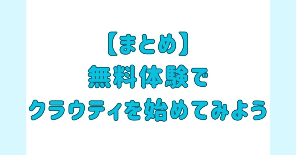 【まとめ】まずは無料体験でクラウティを始めてみよう