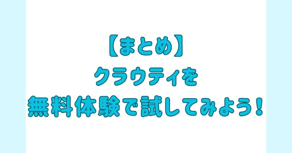 【まとめ】クラウティ_無料体験で試してみよう