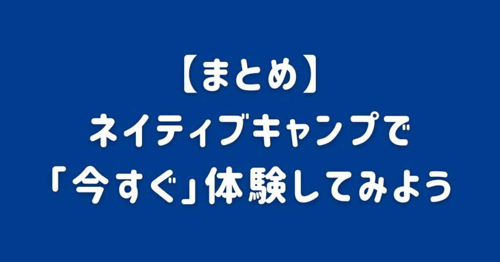 【まとめ】ネイティブキャンプで「今すぐ」体験してみよう