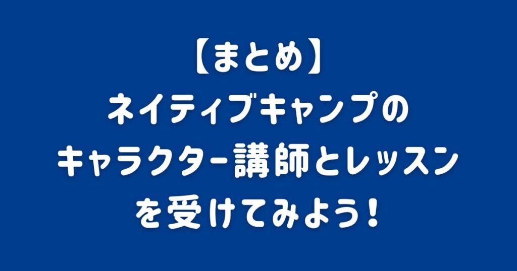 【まとめ】ネイティブキャンプのキャラクター講師とレッスンを受けてみよう！