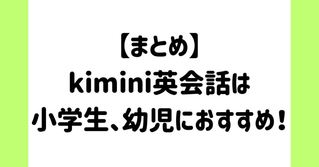 【まとめ】学研kimini英会話は小学生、幼児におすすめです！