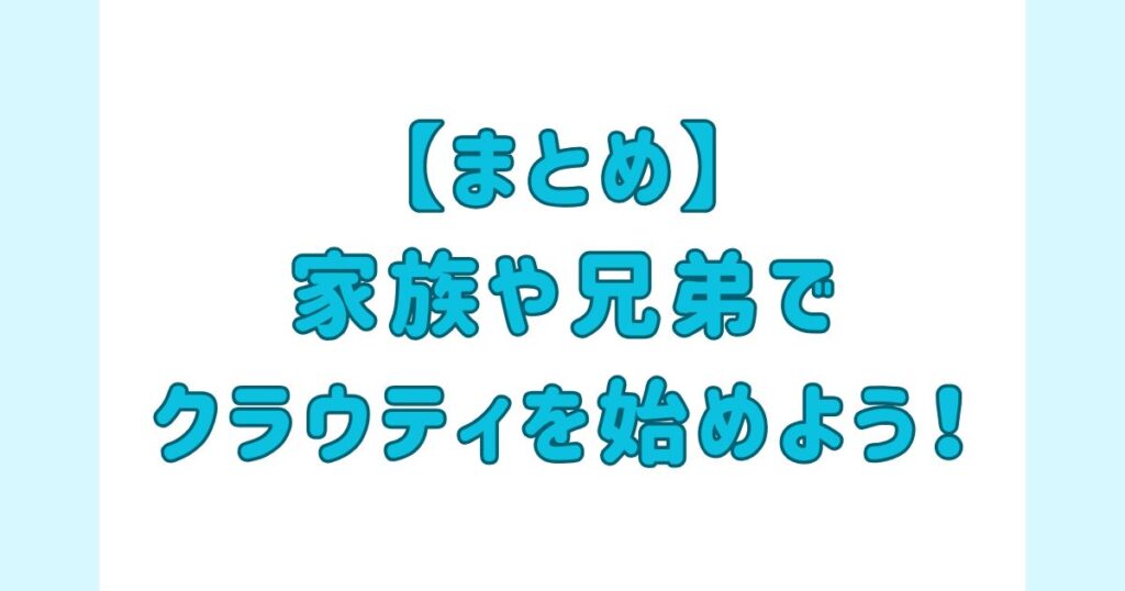 【まとめ】家族や兄弟でクラウティで英会話を始めよう！