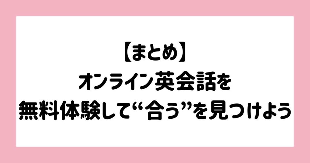 【まとめ】小学生におすすめのオンライン英会話を無料体験して“合う”を見つけよう