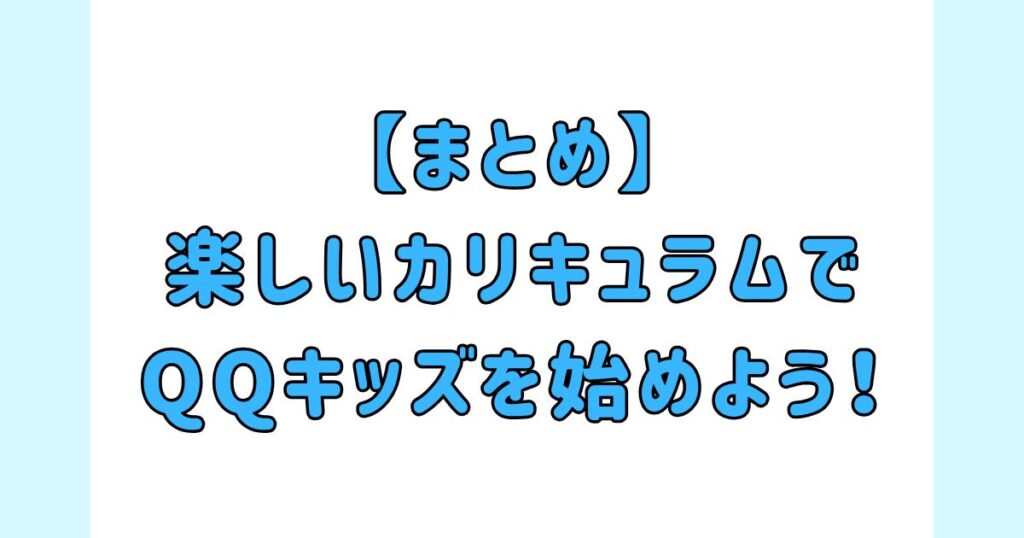 【まとめ】楽しいカリキュラム:テキストでQQキッズを始めよう！