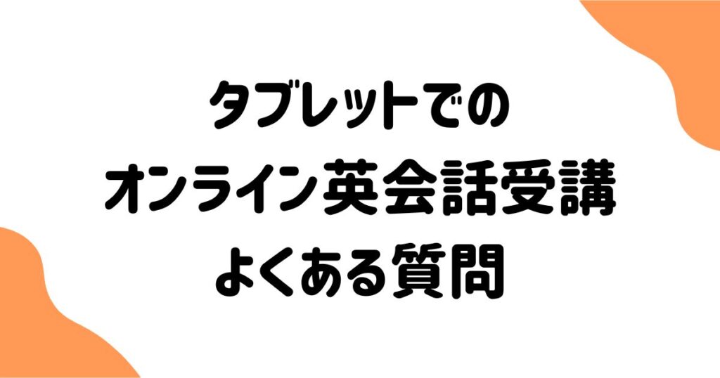 オンライン英会話のタブレットに関するよくある質問