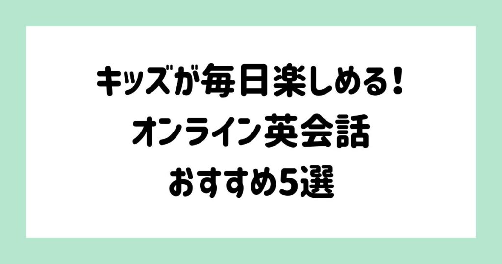 キッズが毎日楽しめる！オンライン英会話おすすめ5選