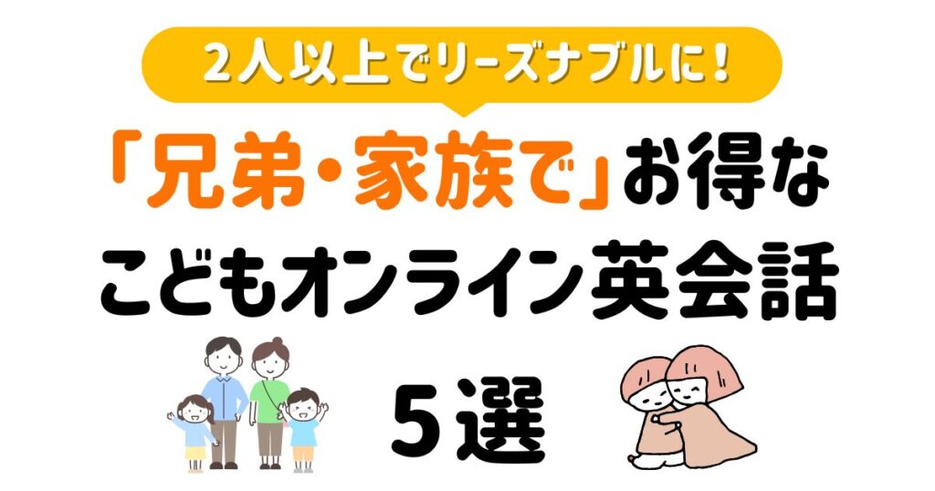 キッズ兄弟オンライン英会話_アイキャッチ
