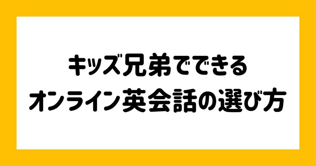 キッズ向け兄弟でできるオンライン英会話の選び方