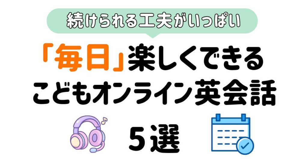 キッズ向け毎日オンライン英会話_アイキャッチ