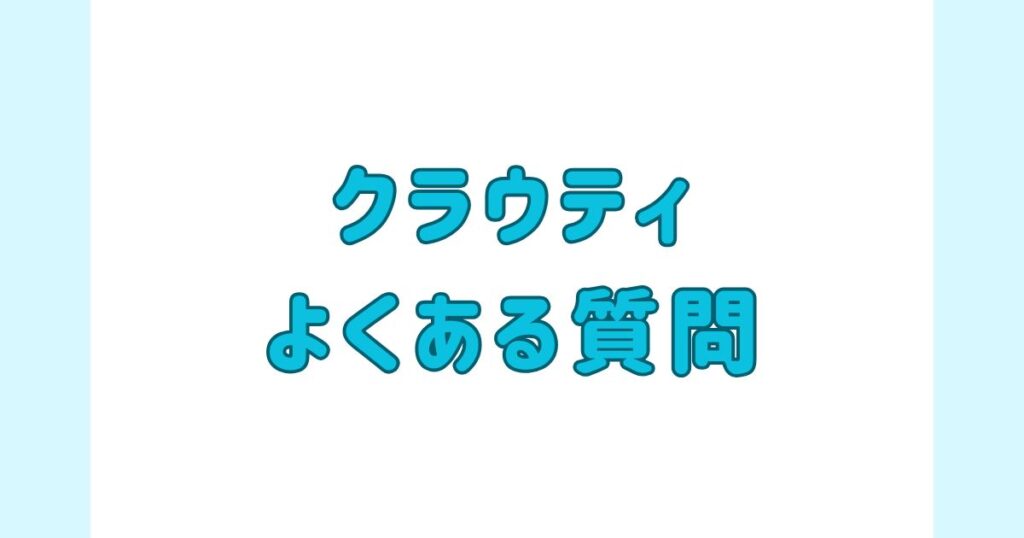 クラウティ_よくある質問