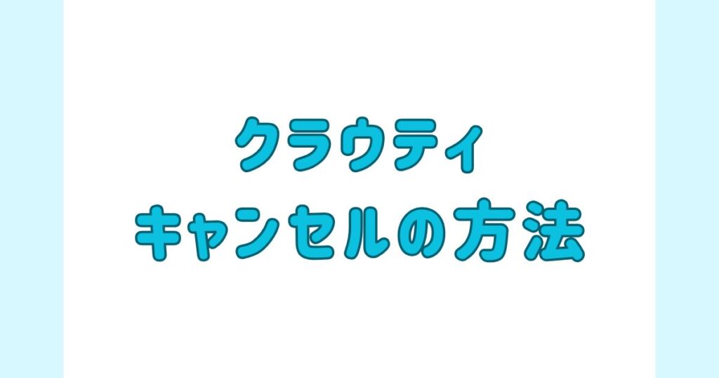 クラウティ_キャンセル方法