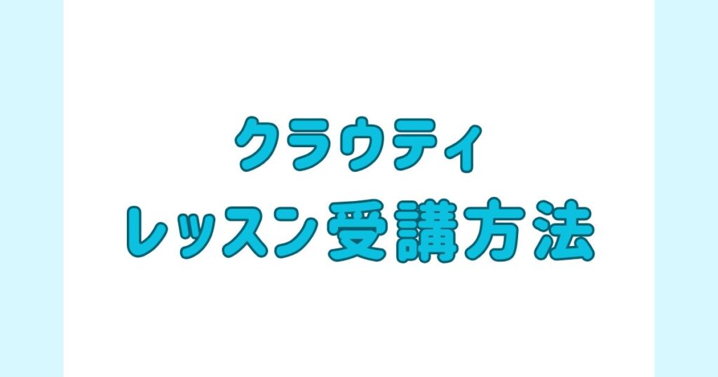 クラウティ_レッスン受講方法