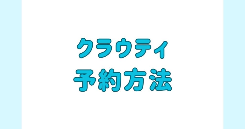 クラウティ_予約方法