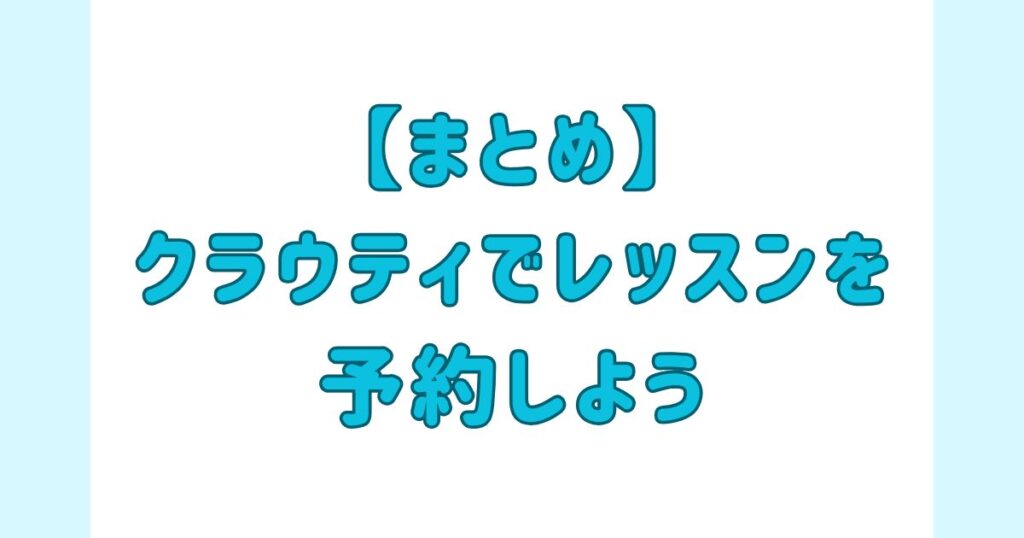 クラウティ_受講、予約、キャンセルまとめ