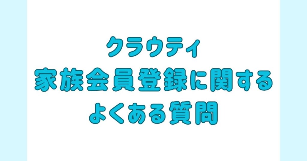クラウティ_家族会員登録_よくある質問