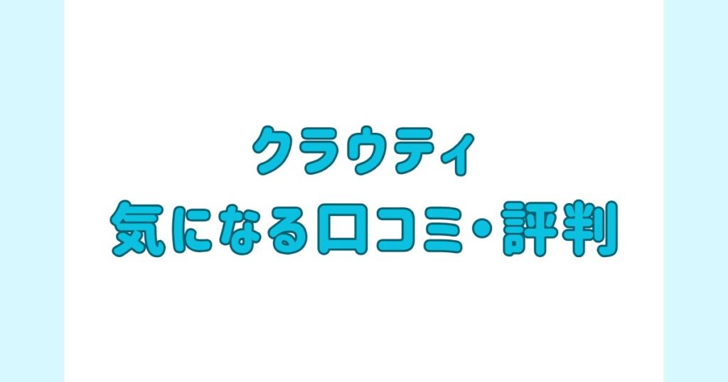 クラウティ_気になる口コミ、評判