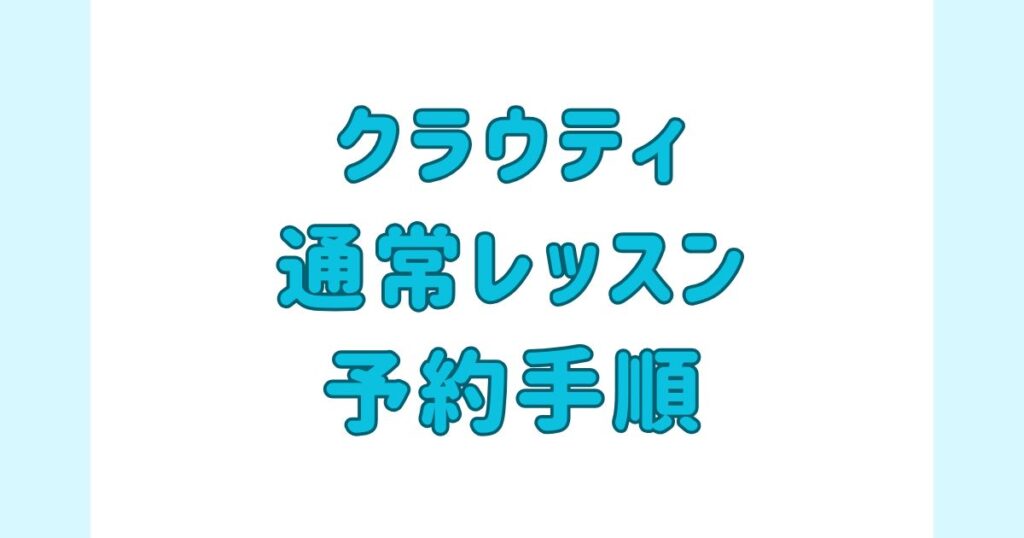 クラウティ_通常レッスンの予約方法