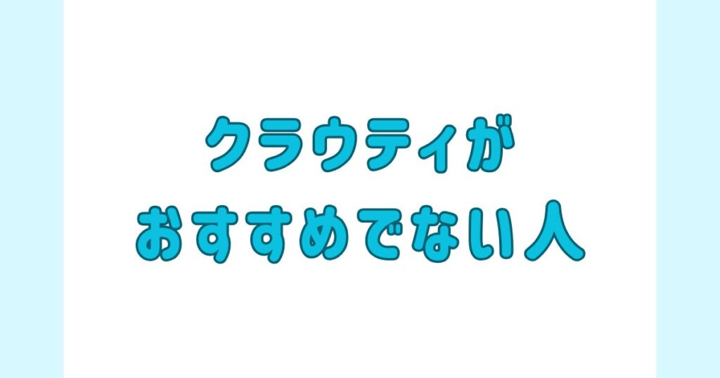 クラウティがおすすめではない人
