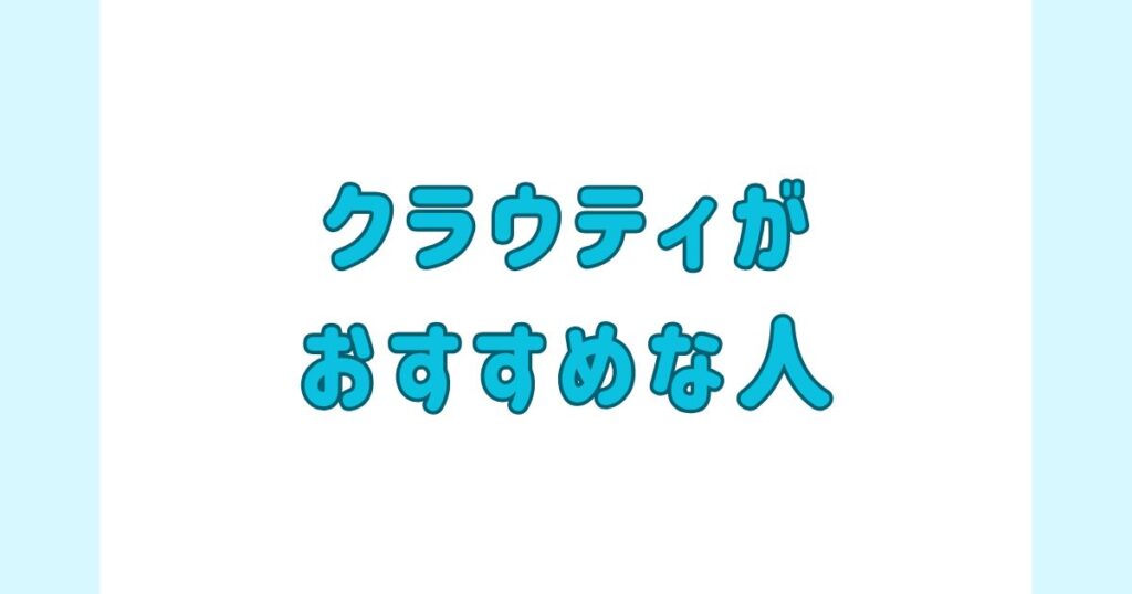 クラウティがおすすめな人