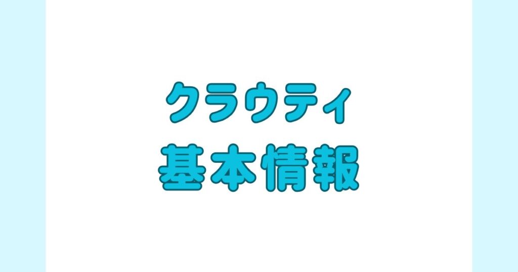 クラウティの基本情報