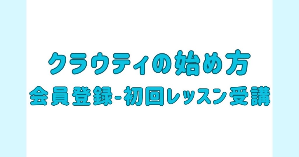 クラウティの始め方（会員登録〜初回レッスン受講まで）