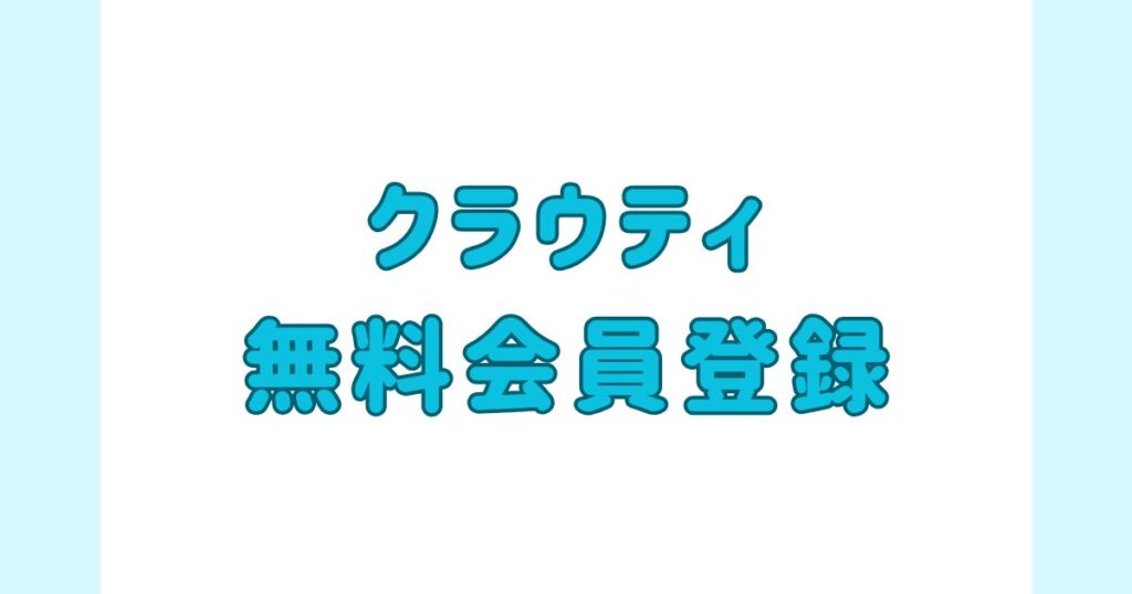 クラウティ無料会員登録