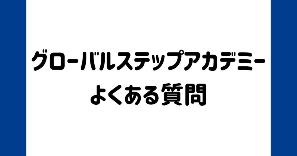 グローバルステップアカデミーのよくある質問