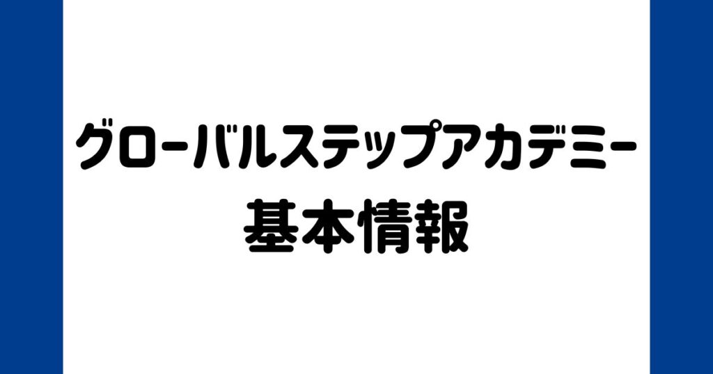 グローバルステップアカデミーの基本情報