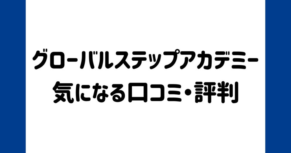 グローバルステップアカデミーの気になる口コミ・評判