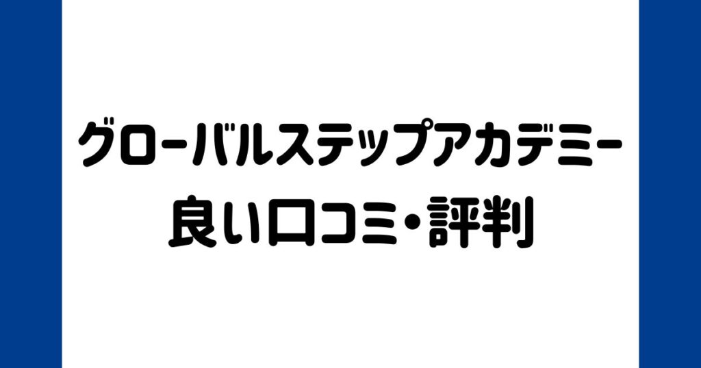 グローバルステップアカデミーの良い口コミ・評判