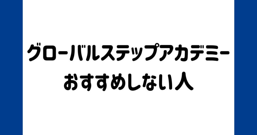 グローバルステップアカデミー受講におすすめしない人