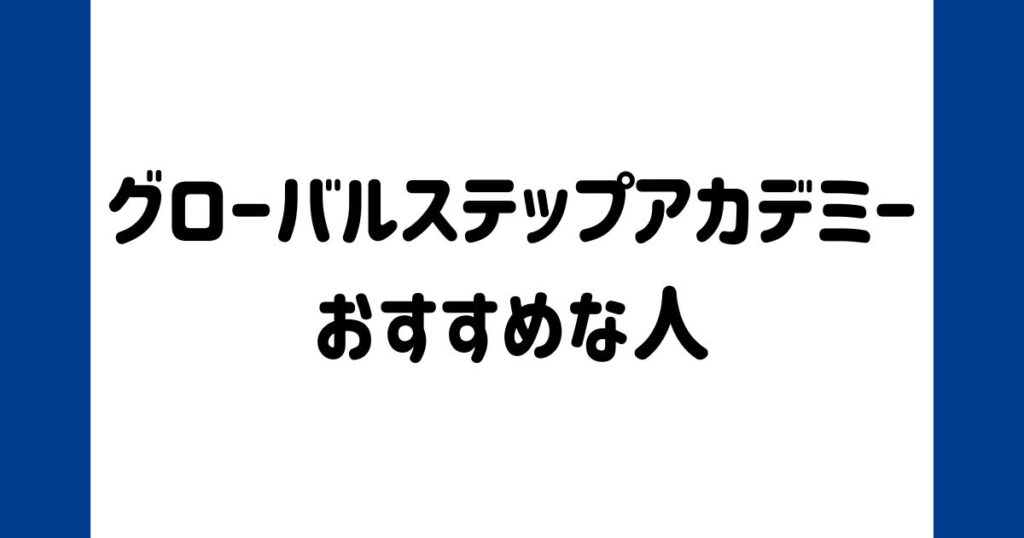 グローバルステップアカデミー受講におすすめな人