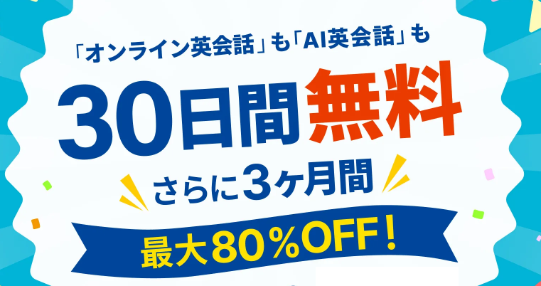 kimini英会話_30日間無料、3ヶ月間最大80%OFFキャンペーン