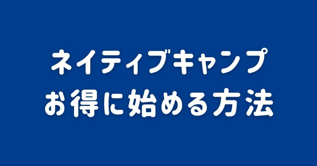 ネイティブキャンプ_お得に始める方法