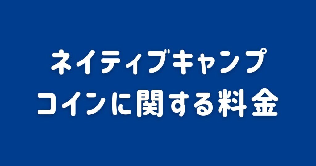 ネイティブキャンプ_コインに関する料金