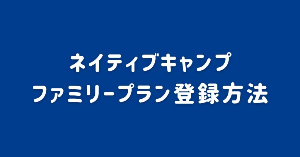 ネイティブキャンプ_ファミリープラン登録手順