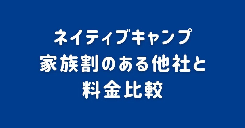 ネイティブキャンプ_家族割のある他社と料金比較