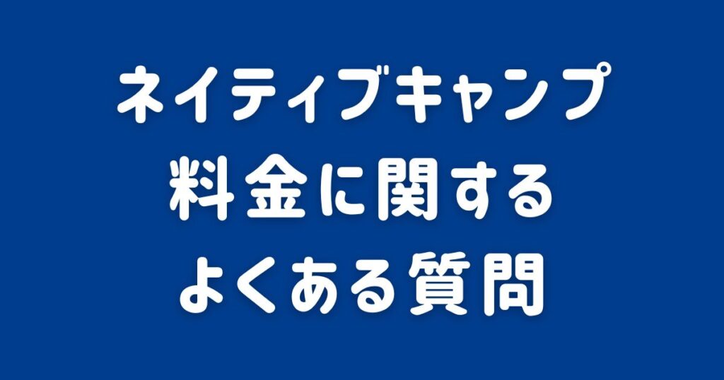 ネイティブキャンプ_料金に関するよくある質問