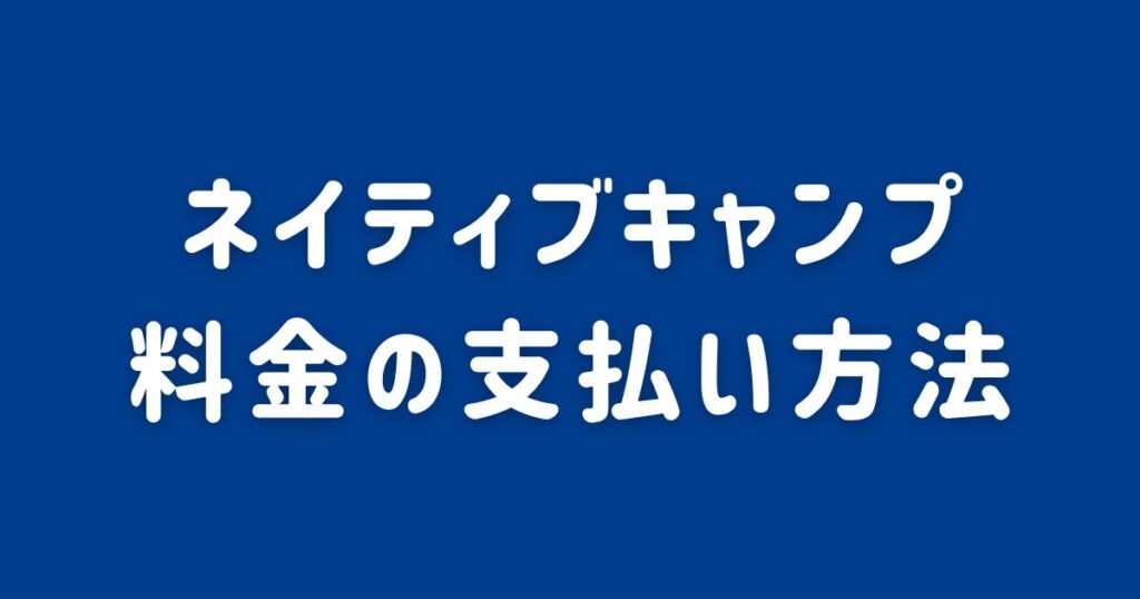 ネイティブキャンプ_料金の支払い方法